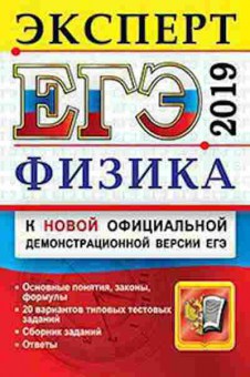 Книга ЕГЭ Физика Эксперт Кабардин О.Ф., б-756, Баград.рф